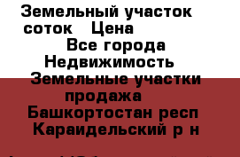 Земельный участок 10 соток › Цена ­ 250 000 - Все города Недвижимость » Земельные участки продажа   . Башкортостан респ.,Караидельский р-н